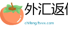 外汇返佣网